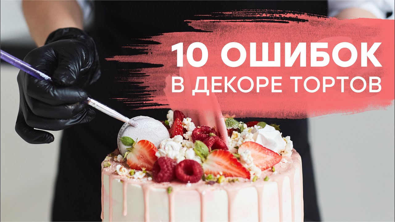 ТОП-10 ошибок в декоре тортов