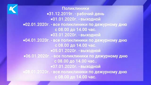 30 12 2019 График работы медицинских учреждений смотреть онлайн