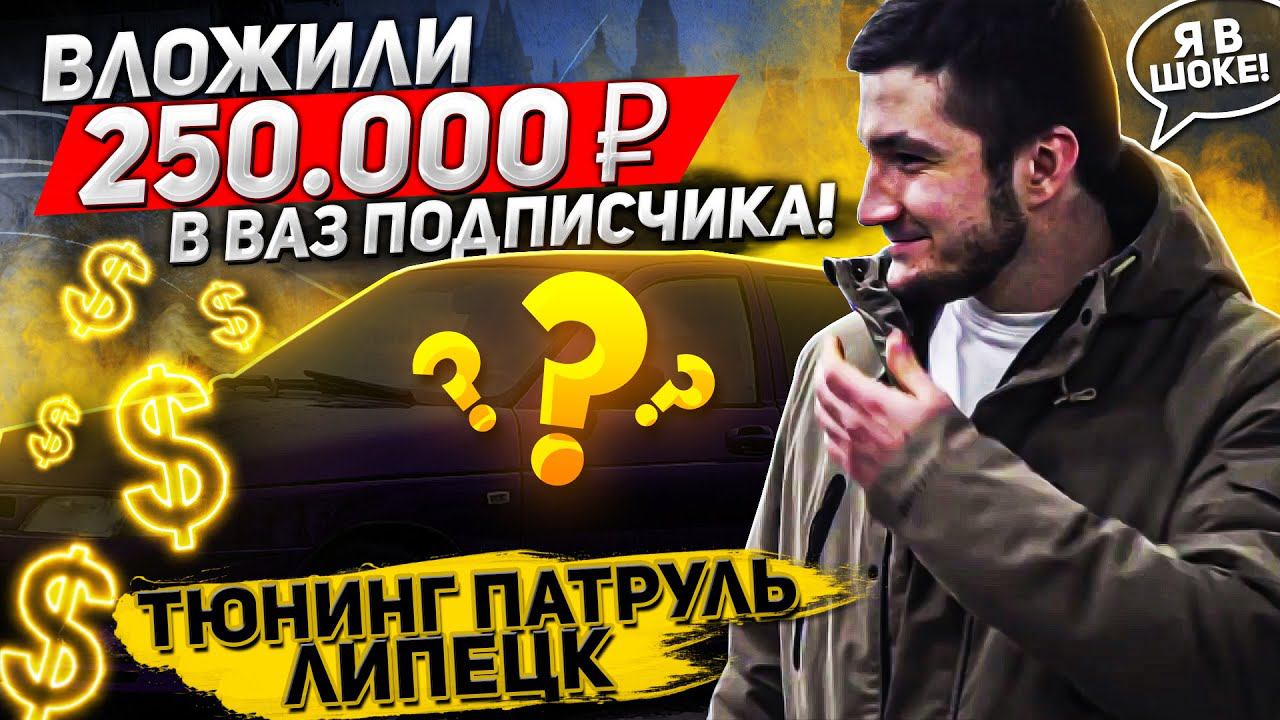 Вложили 250-000 рублей в Двенашку подписчика.Тюнинг Патруль Липецк смотреть онлайн