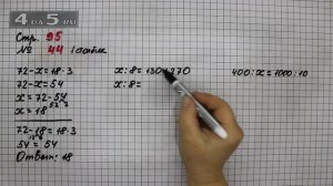 Страница 95 Задание 44 (Столбик 1) – Математика 4 класс Моро – Учебник Часть 1
