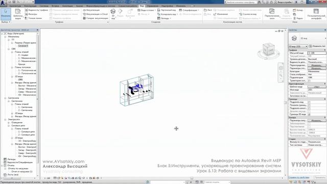 Vysotskiy consulting - Видеокурс Autodesk Revit MEP - 5.13 Работа с видовыми экранами смотреть онлайн