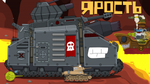 Ярость стального Монстра | Первый круг Ада - ЛИМБ