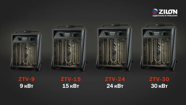Богатырь — тепловые пушки ZILON | ZTV-9, ZTV-15, ZTV-24, ZTV-30 | Питание от электросети 380В (50Гц)