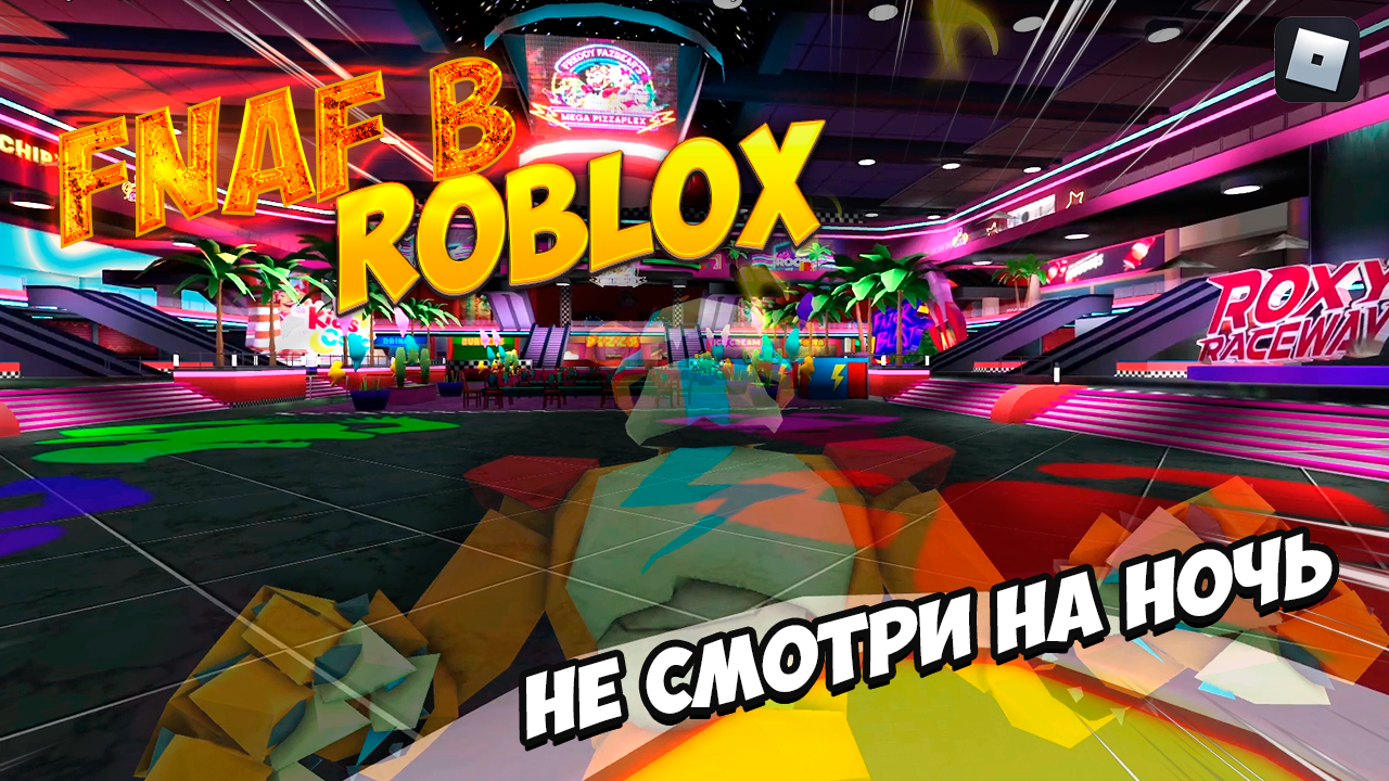 Пробуем Fnaf в Roblox смотреть онлайн