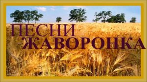 Пение жаворонка.