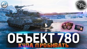 ОБЪЕКТ 780 WOT ? КУДА ПРОБИВАТЬ ИМБУ ? КОНСТРУКТОРСКОЕ БЮРО World of Tanks