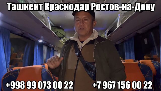 Ташкент Саратов Волгоград Ростов-на-Дону Краснодар автобус пассажирский перевозки, тошкент Краснода смотреть онлайн