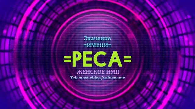 Значение имени Реса - Тайна имени смотреть онлайн