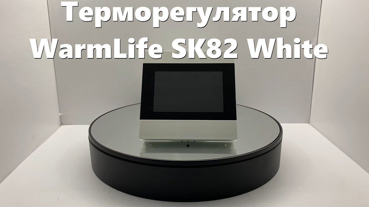 Терморегулятор WarmLife SK82 White