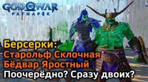 God of War Рагнарек | Старольф Склочная и Бёдвар Яростный | Как победить Различные варианты