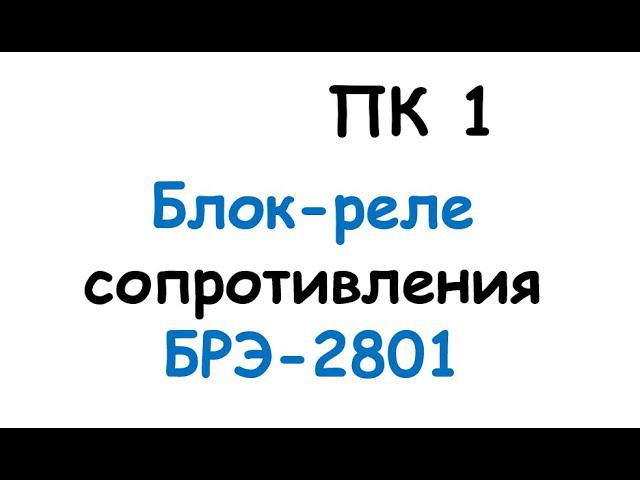 ПК 1. Блок-реле сопротивления БРЭ-2801 смотреть онлайн
