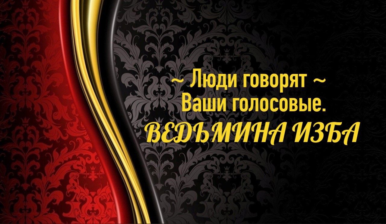 ЛЮДИ ГОВОРЯТ...ВАШИ ГОЛОСОВЫЕ..АВТОР: ИНГА ХОСРОЕВА смотреть онлайн