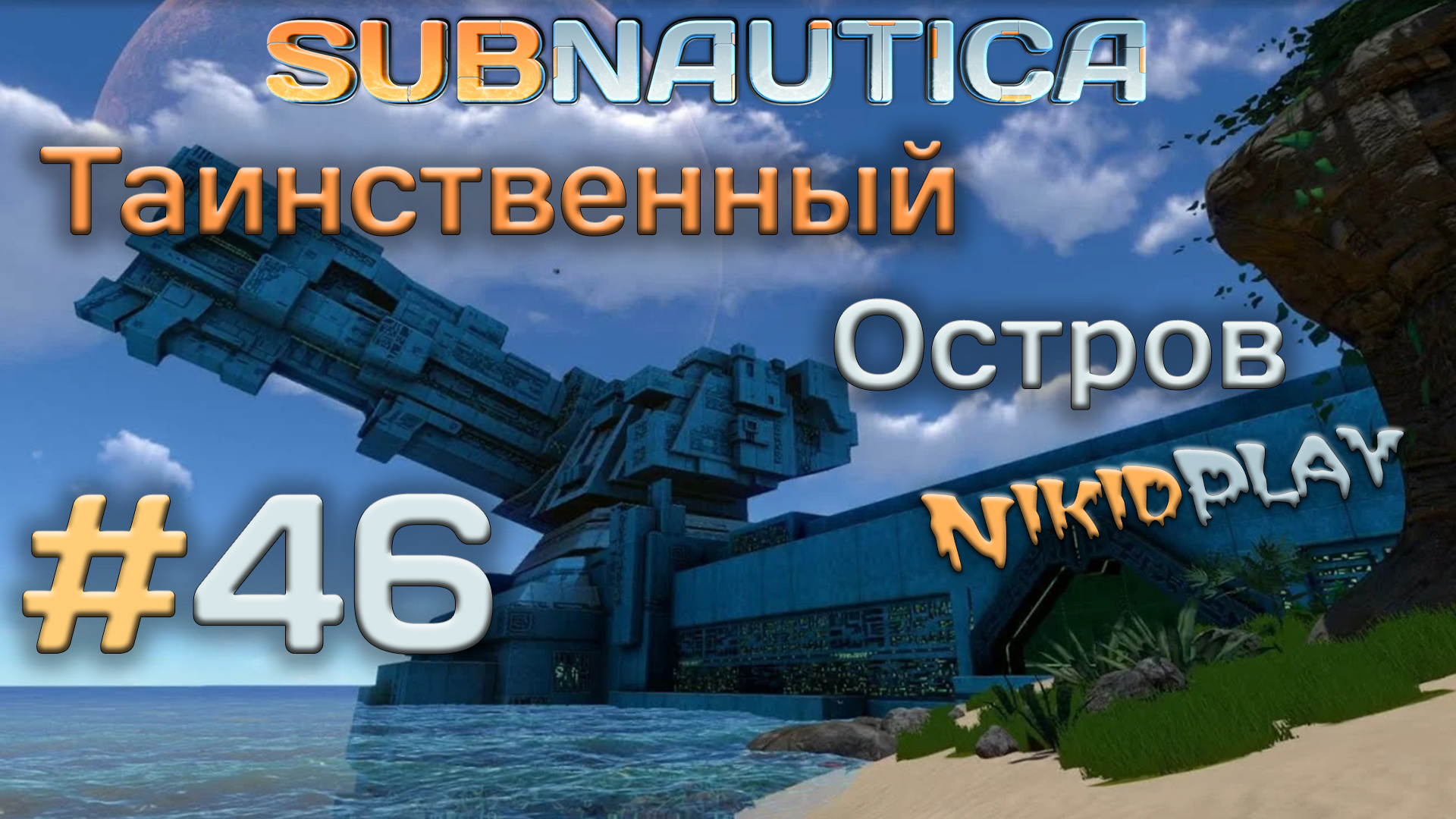 Subnautica прохождение серия 46 таинственный остров смотреть онлайн