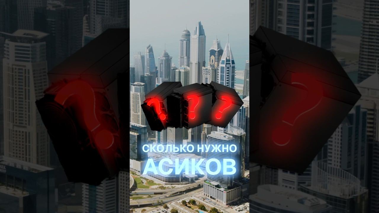 Сколько нужно асиков, чтобы купить квартиру в Дубае? #майнинг #дубай #оаэ #эмираты #криптовалюта смотреть онлайн