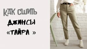 Как сшить джинсы «Тайра»