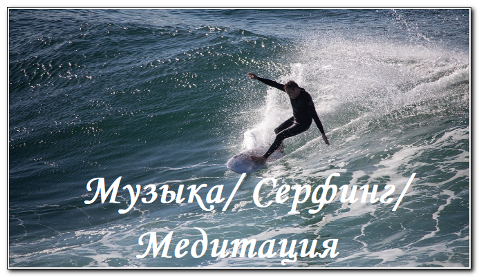 Музыка/ Серфинг/ Релакс/ Медитация (Размышление)