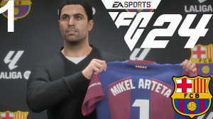 FC 24 КАРЬЕРА ЗА БАРСЕЛОНУ #1 - АРТЕТА ВОЗГЛАВИЛ БАРСЕЛОНУ и ОН СТРОИТ НОВУЮ КОМАНДУ!!!