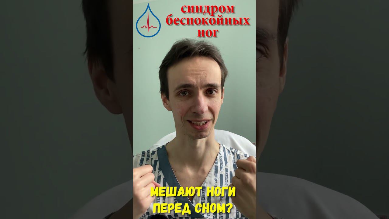 Не можете найти место ногам перед сном? Судороги в икрах? Две самых частых причины смотреть онлайн