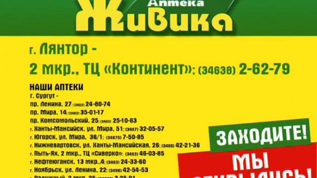 Аптека Живика г Лянтор смотреть онлайн