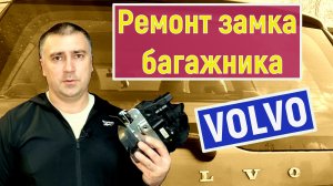 Ремонт замка багажника Volvo XC70.
