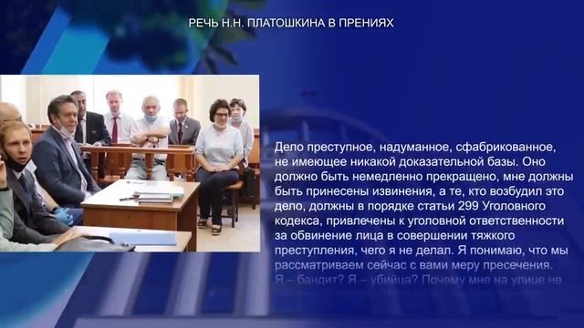Полная стенограмма речи Николая Платошкина в суде смотреть онлайн