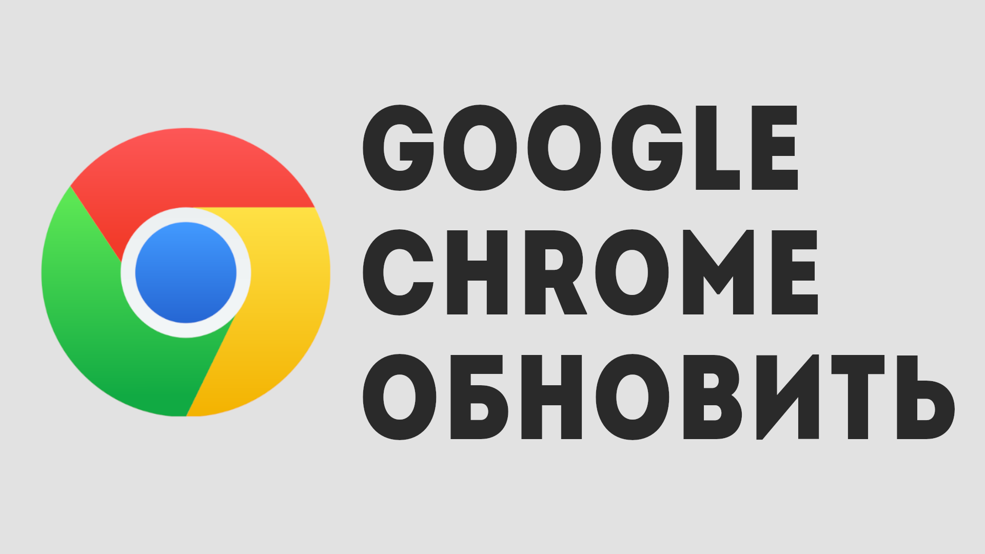GOOGLE CHROME ОБНОВИТЬ смотреть онлайн