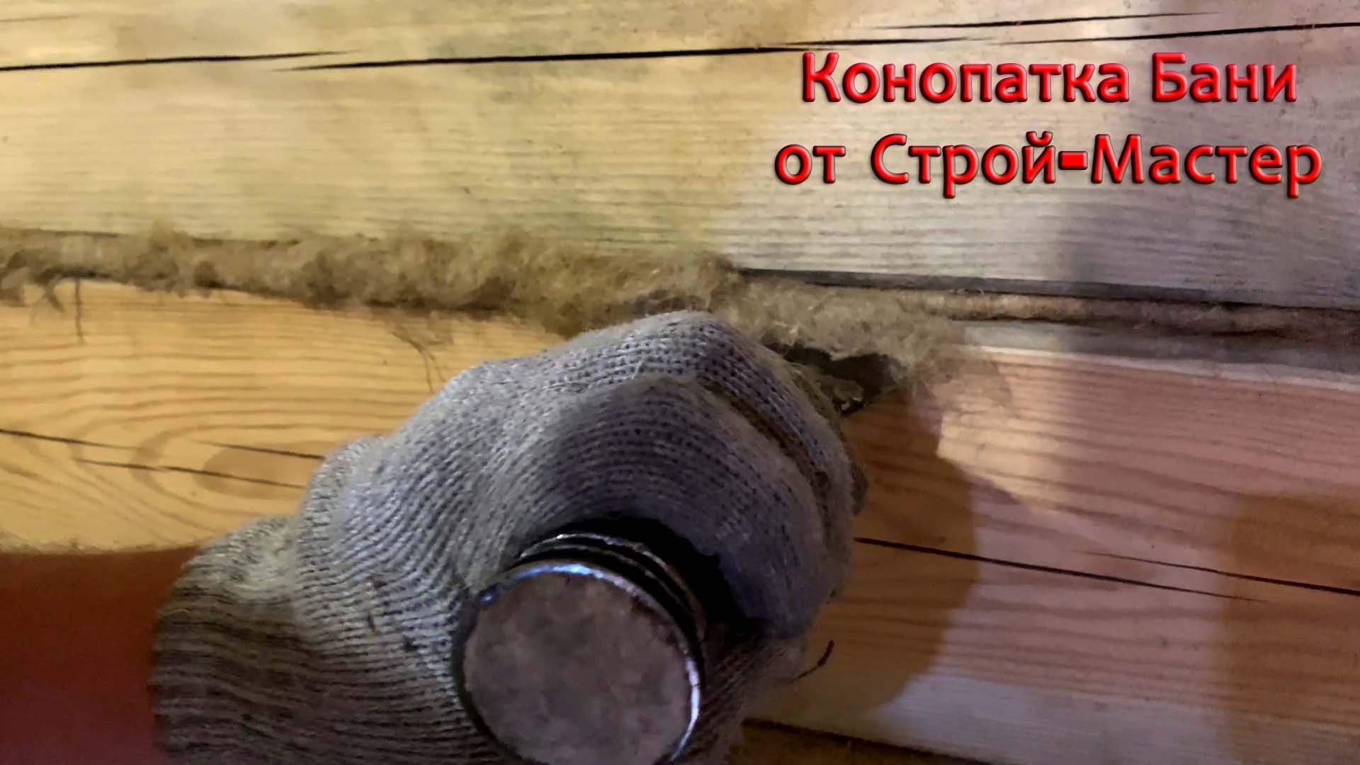 Конопатка. Как законопатить баню из бруса своими руками. смотреть онлайн