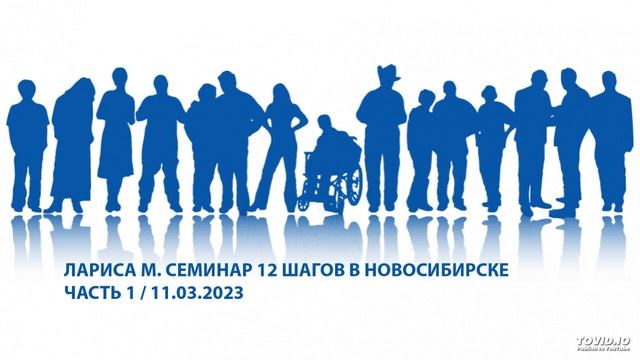 Лариса М. / Семинар по 12 шагам АА. ЧАСТЬ 1 / Новосибирск смотреть онлайн