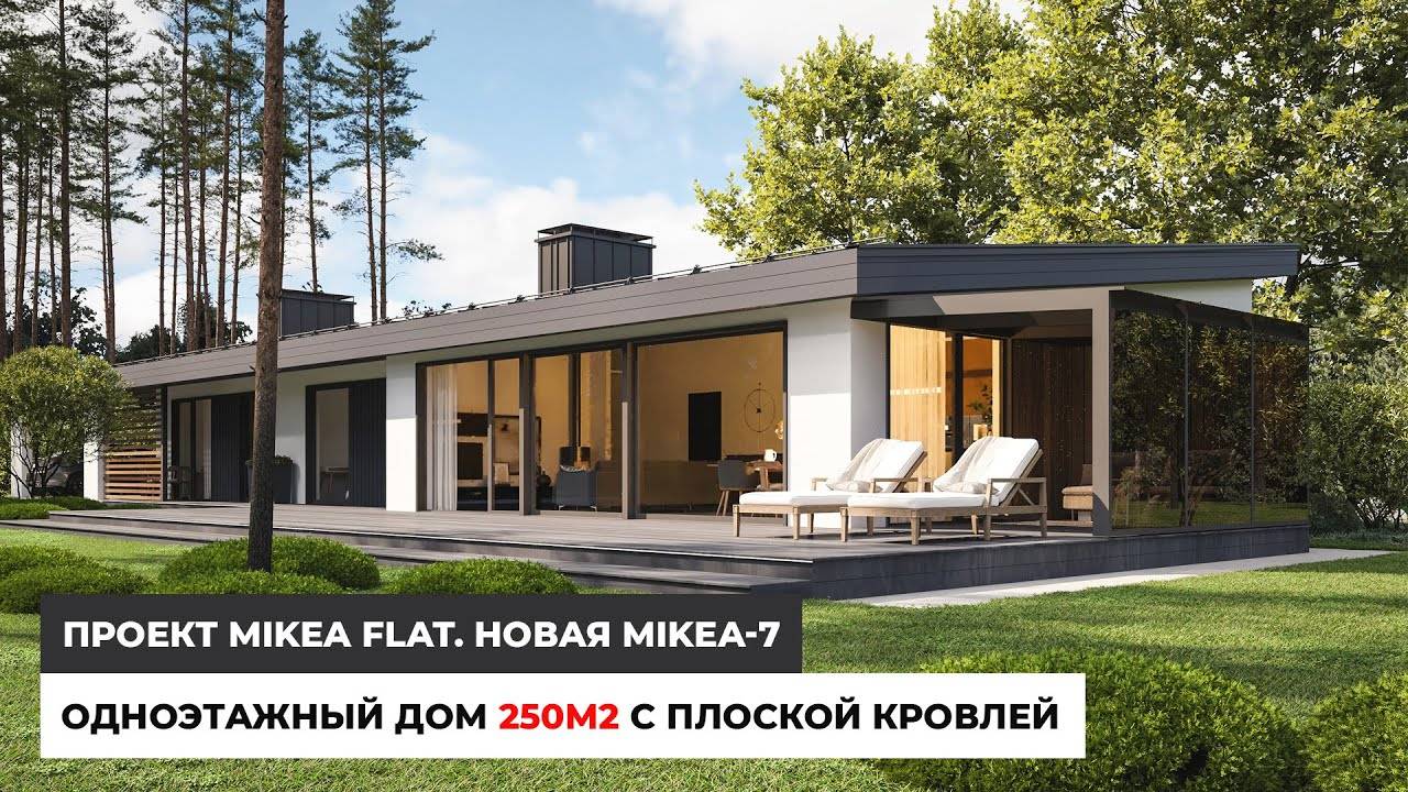 Одноэтажный дом 250 кв.м. с плоской кровлей. Проект MIKEA FLAT. НОВАЯ MIKEA-7 смотреть онлайн