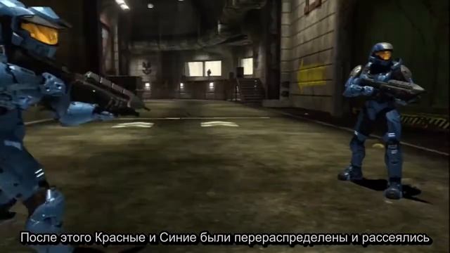 Полная история Красные против Синих (кратенько) (RvB RusSub)
