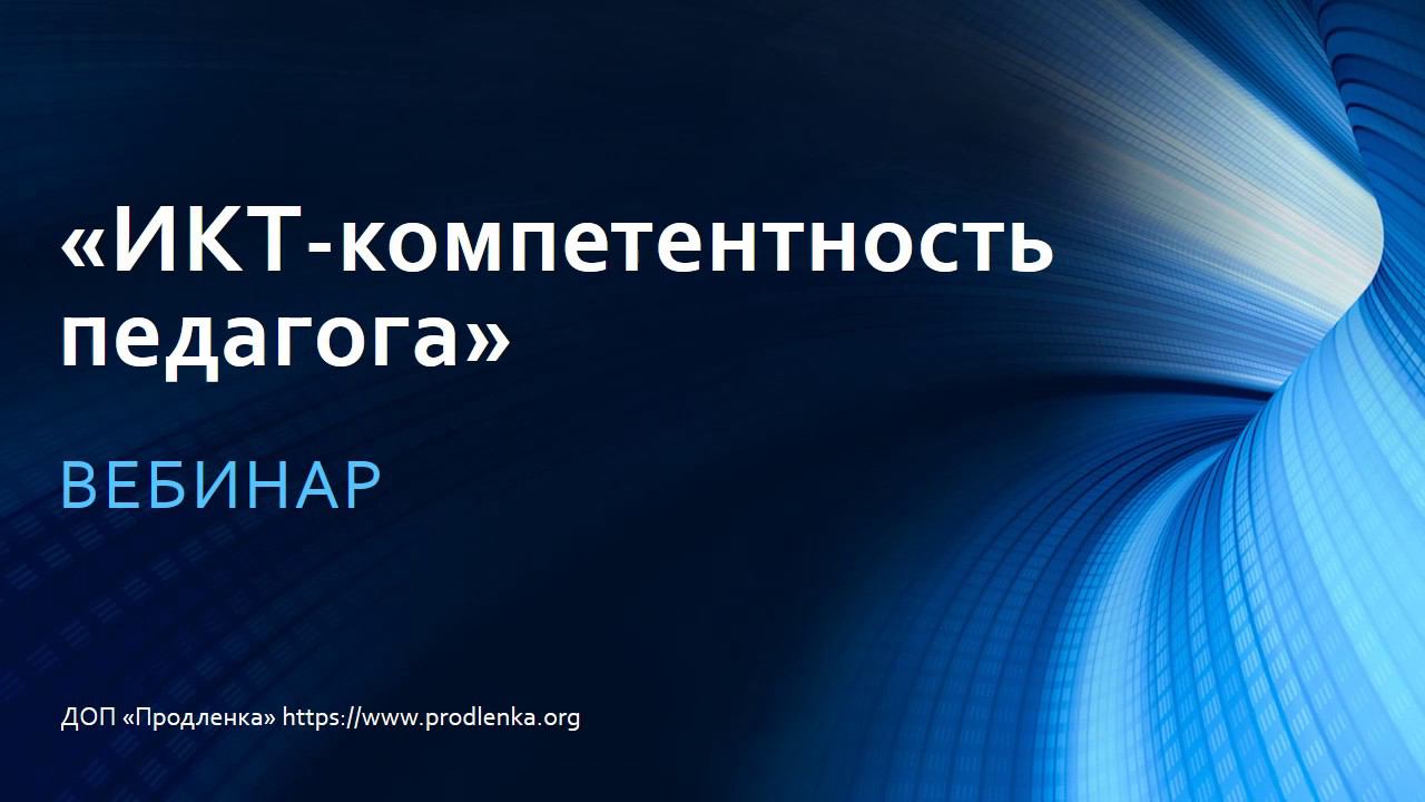 Вебинар «ИКТ-компетентность педагога» смотреть онлайн