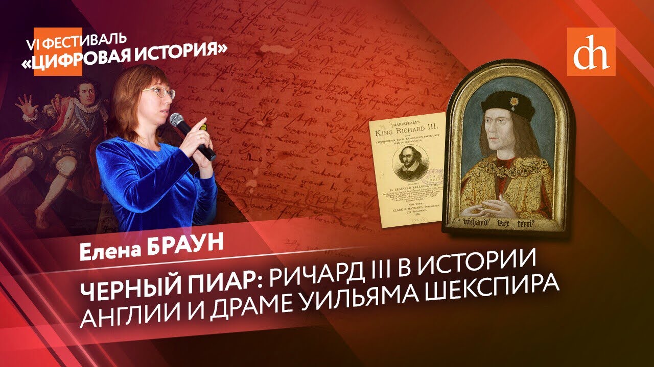 Чёрный пиар_ Ричард III в истории Англии и драма Уильяма Шекспира_Елена Браун.mp4