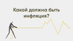Какой должна быть инфляция?