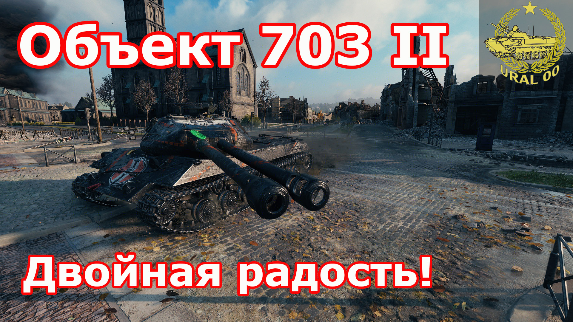 Объект 703 вариант II в WOT ✮ Двойная радость ✮ WORLD OF TANKS ✮ смотреть онлайн
