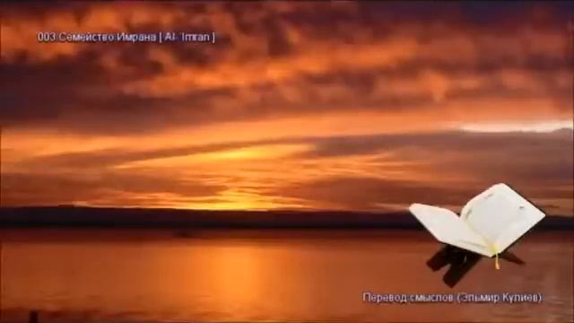 1 Коран. Перевод Э. Кулиева. Суры 1-4 смотреть онлайн