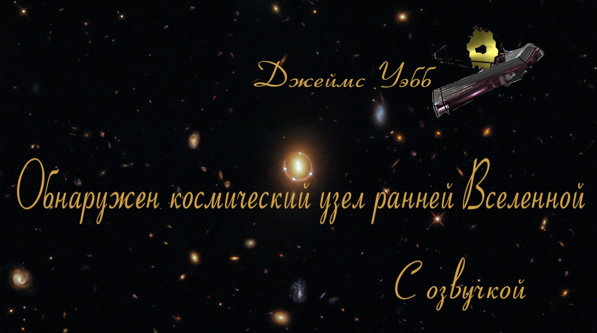 Джеймс Уэбб обнаружил космический узел ранней Вселенной / Телескоп Джеймса Уэбба / С озвучкой смотреть онлайн