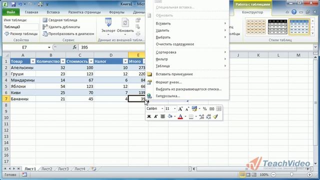 Работа с таблицами в Microsoft Office Excel 2010 (17/50) смотреть онлайн