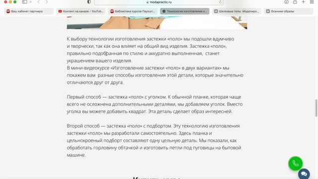 Видеокурс "Застежка "ПОЛО" в двух вариантах" от Паукште И. М. "МОДНЫЕ ПРАКТИКИ". смотреть онлайн