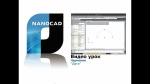 nanoCAD. Черчение: дуга