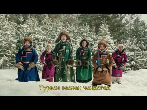 Арван заахан чандагад - Десять маленьких зайчат / Мүнгэн хонхонууд