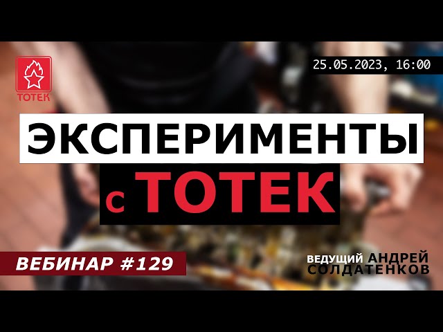 ЭКСПЕРИМЕНТЫ С ТОТЕК! №129 смотреть онлайн