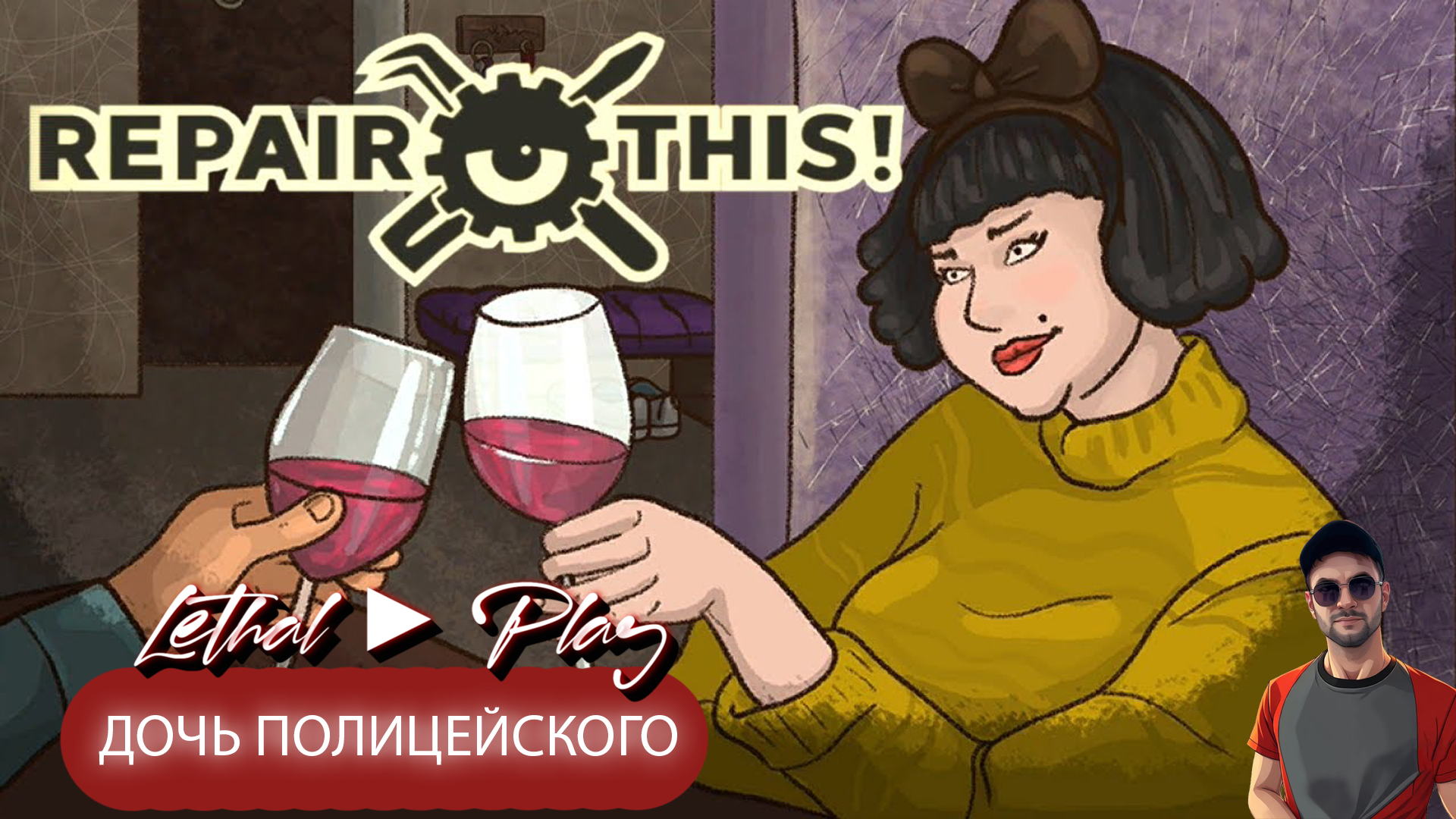 ДОЧЬ ПОЛИЦЕЙСКОГО ► Repair this!