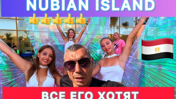 🇾🇪 СВЕЖИЙ ОБЗОР NUBIAN ISLAND 5* / УНИВЕРСАЛЬНЫЙ ОТЕЛЬ / Шарм эль Шейх / Набк /
