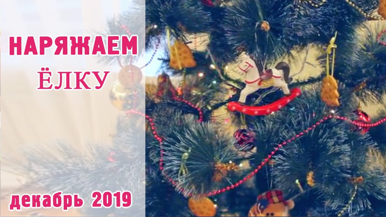 Наряжаем ёлку / декабрь 2019