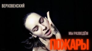 МЫ РАЗВЕДЁМ ПОЖАРЫ. Монолог Петра Верховенского. Ф.М. Достоевский «Бесы»