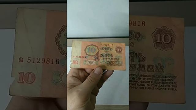 Банкнота 10 рублей СССР. Её цена. смотреть онлайн