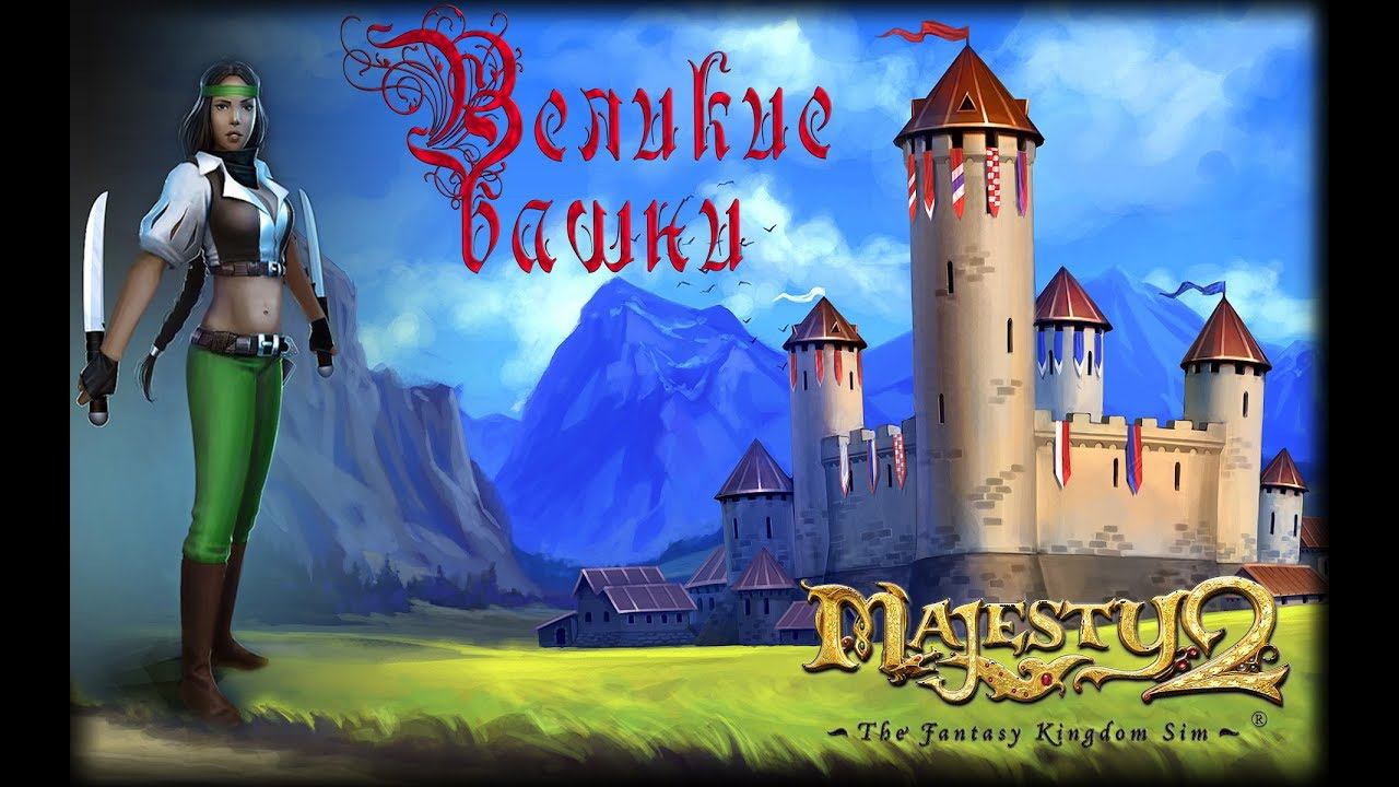 Majesty 2 ✅ Великие башни #3