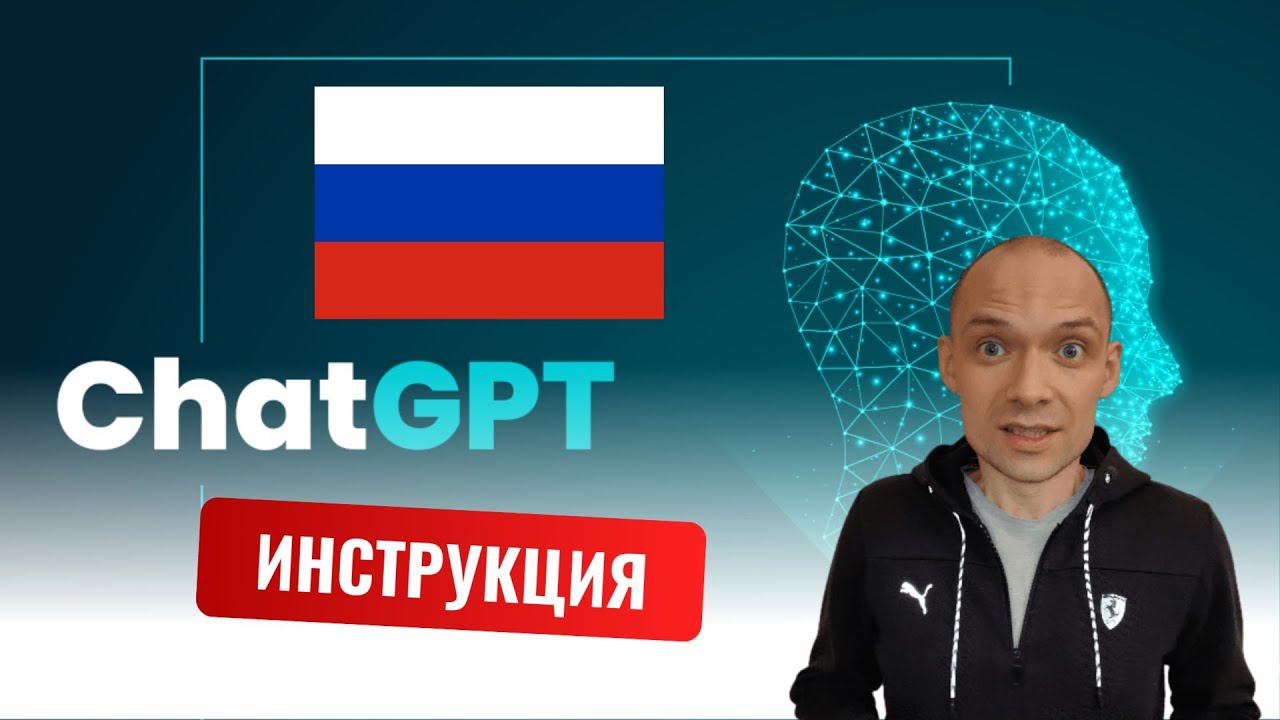 Регистрируем ChatGPT в России. Краткая инструкция. смотреть онлайн