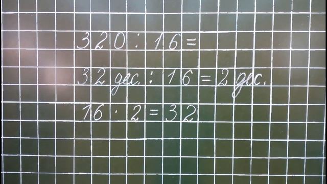 Тема 47. Деление трёхзначных чисел, основанное на вычислениях в пределах 100 (вида 320 : 16) смотреть онлайн