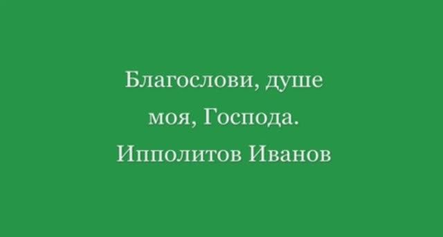 Благослови душе моя Господа Ипполитов Иванов смотреть онлайн